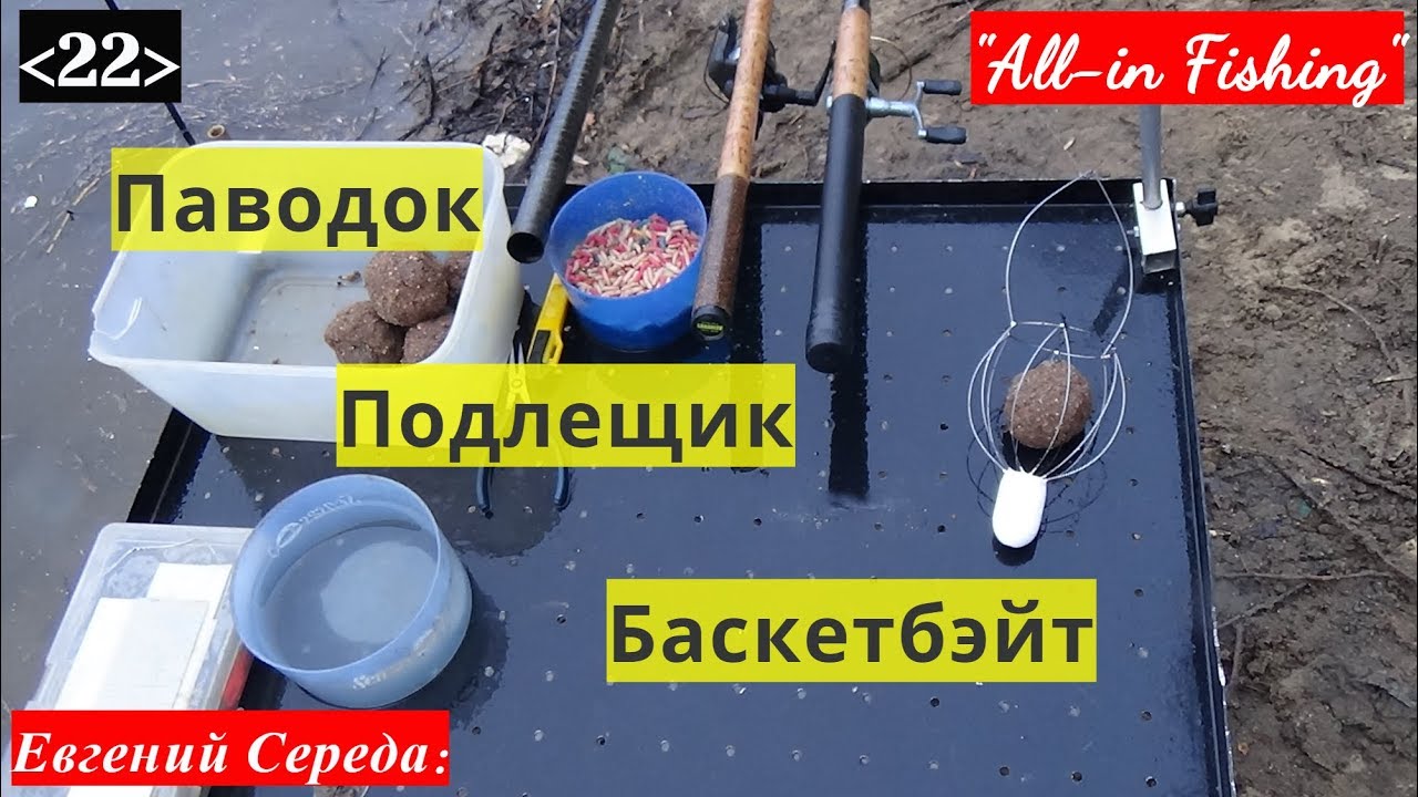 22. Паводок. Подлещик. Баскетбэйт. 