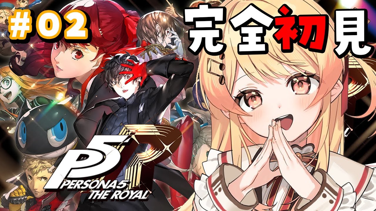 【 P5R 】完全初見！ペルソナ5ザ・ロイヤルやるよおおおおおお #02【音乃瀬奏】#hololiveDEV_IS #ReGLOSS ※ネタバレあり