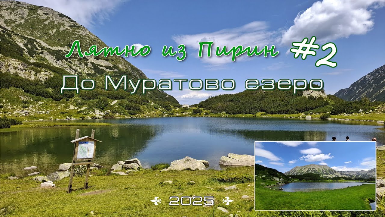 Лек поход-разходка в Пирин до Муратово езеро