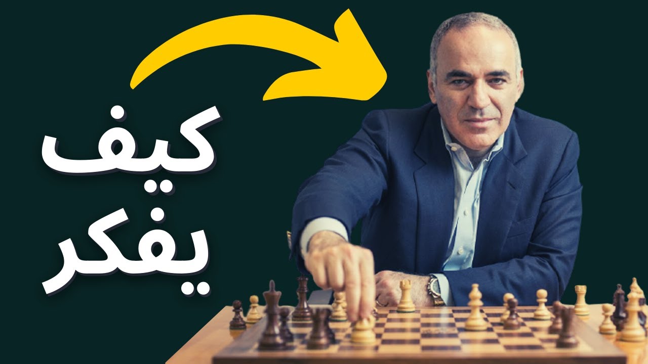 كيف تفكر مثل ابطال العالم (كورس تفجير المهارات الشطرنجية 4)