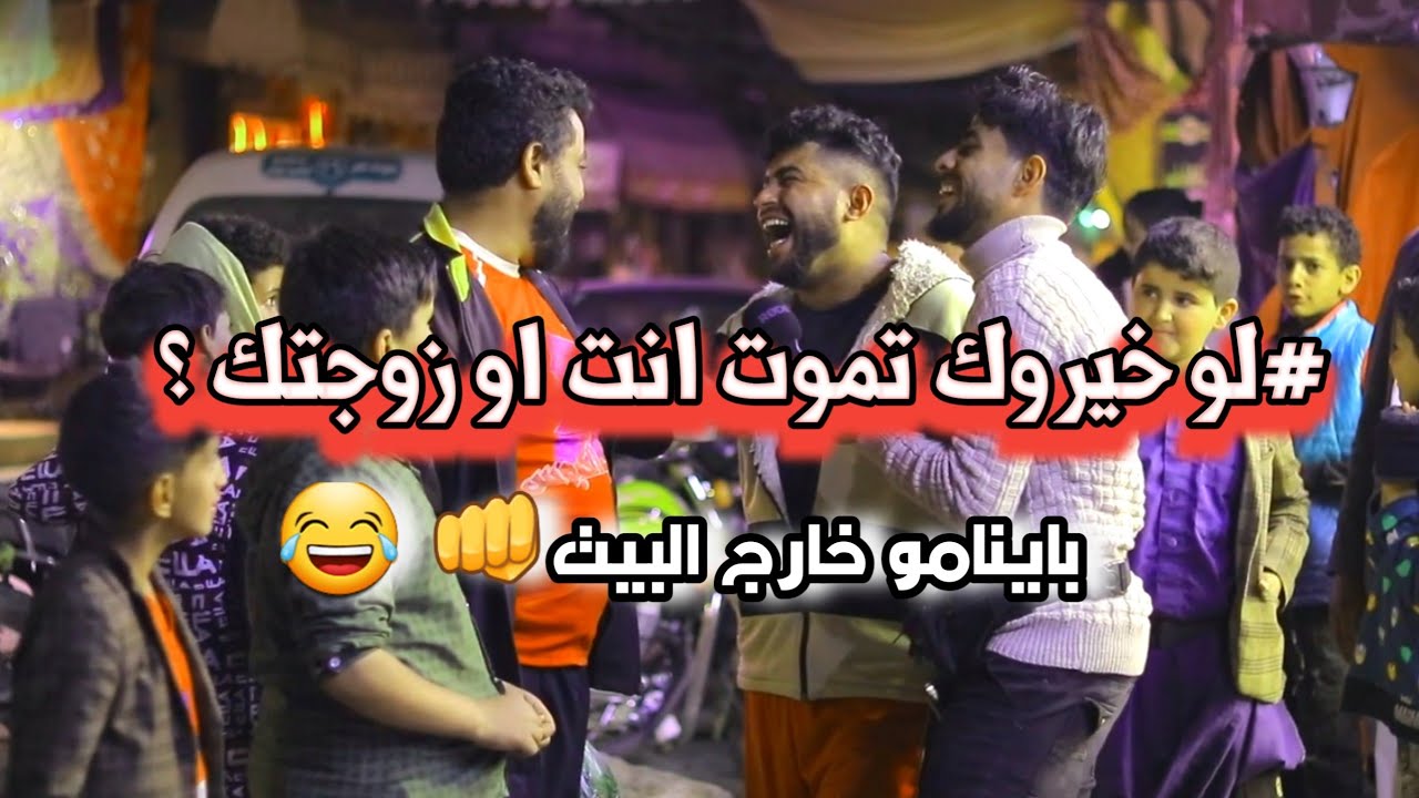 لو جاك ملك الموت وخيرك يقبض روحك او روح زوجتك من تختار ؟ اضحك من قلبك 😂