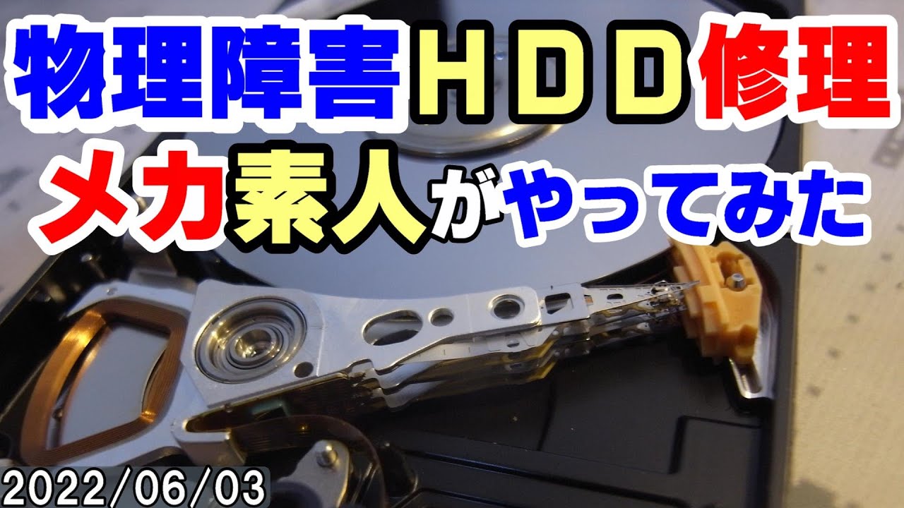 ＃４）ＨＤＤ修理。ブーブーと、フグみたいに鳴くＨＤＤの修理に挑戦！