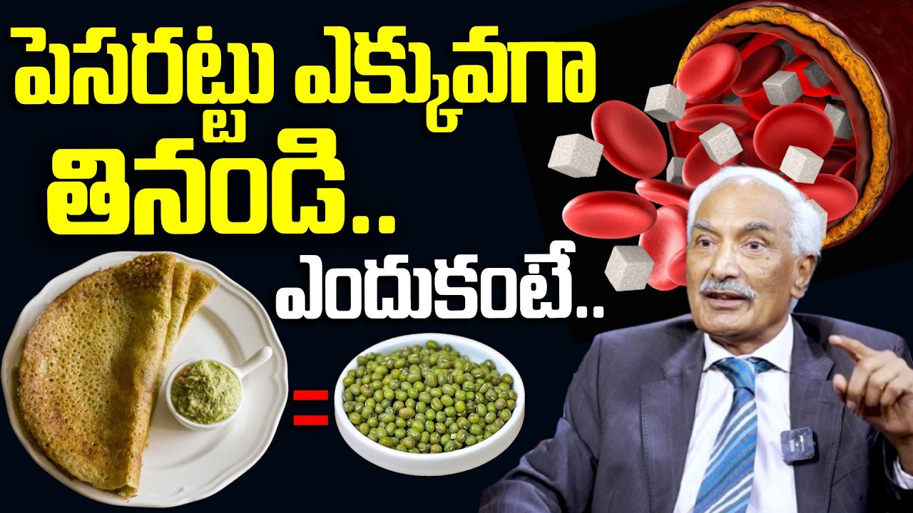 Must Watch | పెసరట్టు ఎక్కువగా తినండి.. ఎందుకంటే.. | Best Breakfast | Pesarattu Dosa | Healthy Food