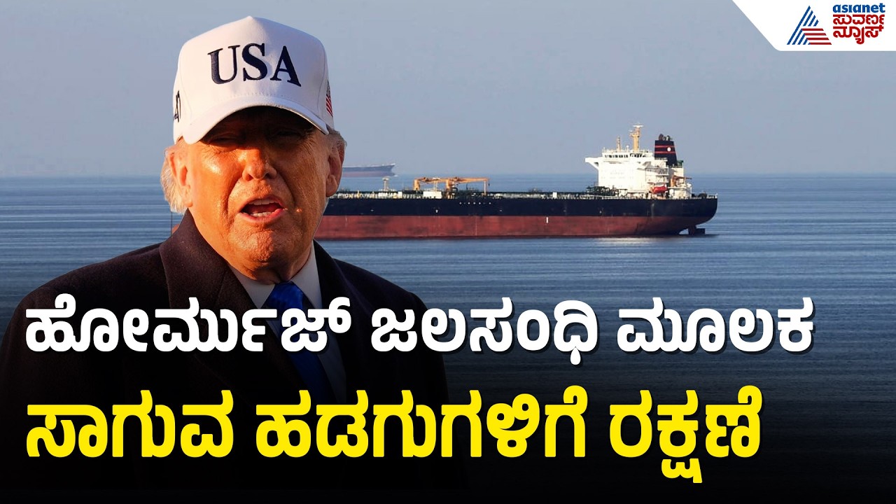 Hormuz ಜಲಸಂಧಿಯಲ್ಲಿ ಟ್ಯಾಂಕರ್‌ಗಳಿಗೆ ಶೀಘ್ರವೇ ಅಮೆರಿಕ ರಕ್ಷಣೆ: ಟ್ರಂಪ್ | Donald Trump | Iran Israel War