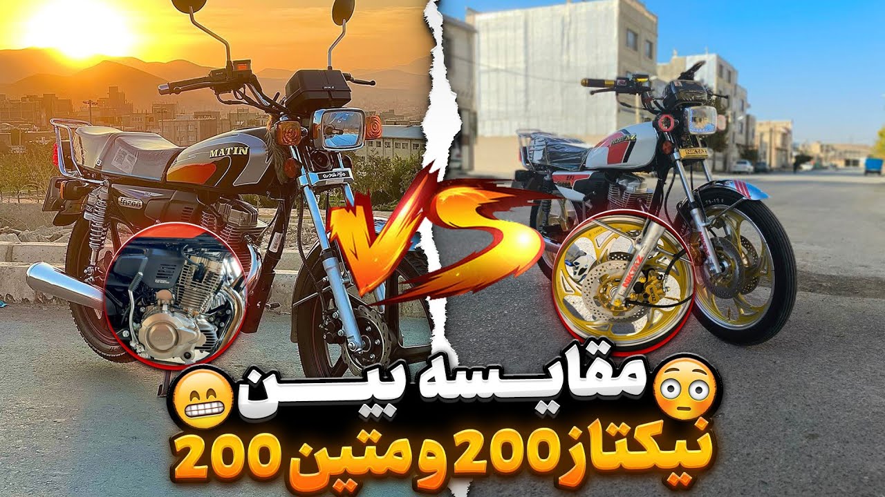 درگ بین نیکتاز200 و متین 200🏍️🤤 خفن ترین مقایسه ایران
