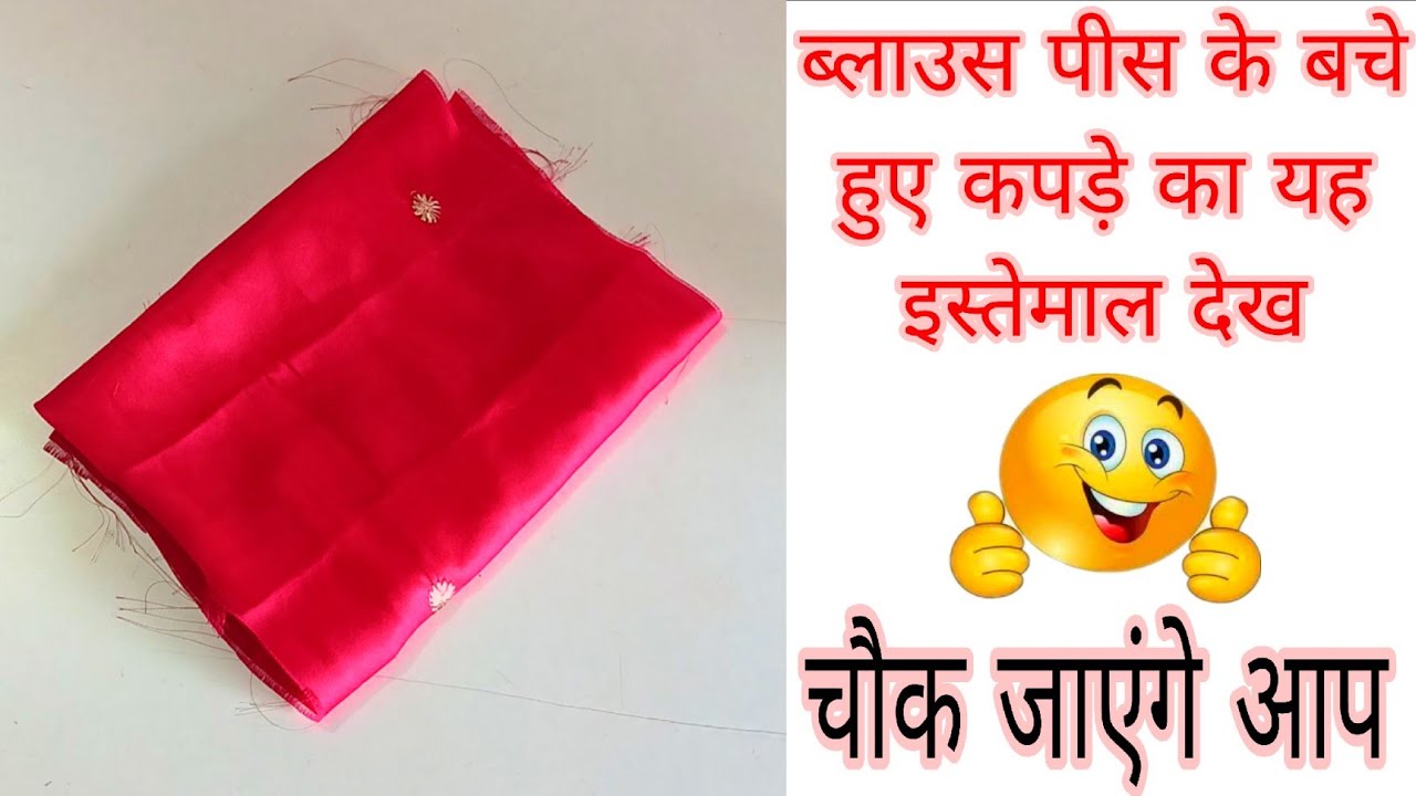 ब्लाउज पीस के बचे हुए कपड़े का शानदार कमाल देखिए 🔥 | Blouse Reuse Ideas 🔥💡 