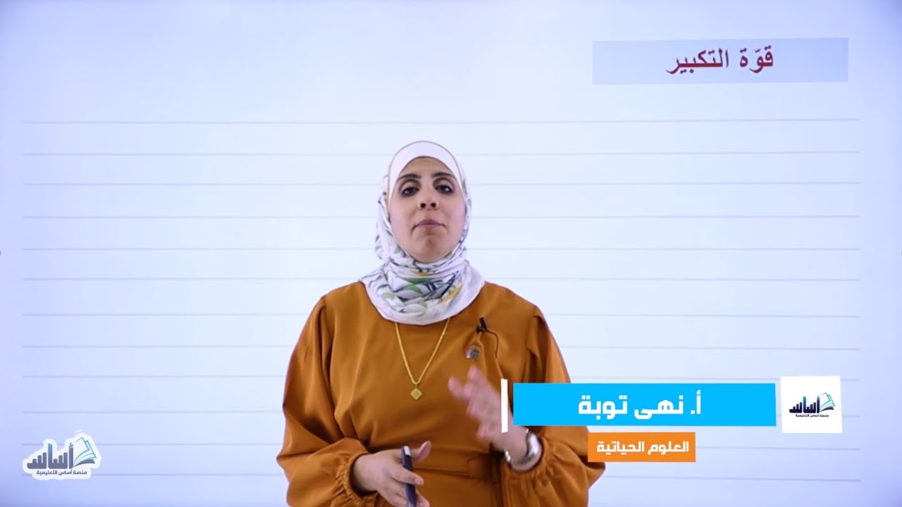 الصف التّاسع 9️⃣  أحياء 🦠 || العلوم الحياتية وأهميتها (قوة التكبير وقوة التمييز) ✅ مع أ. #نهى_توبة 💪
