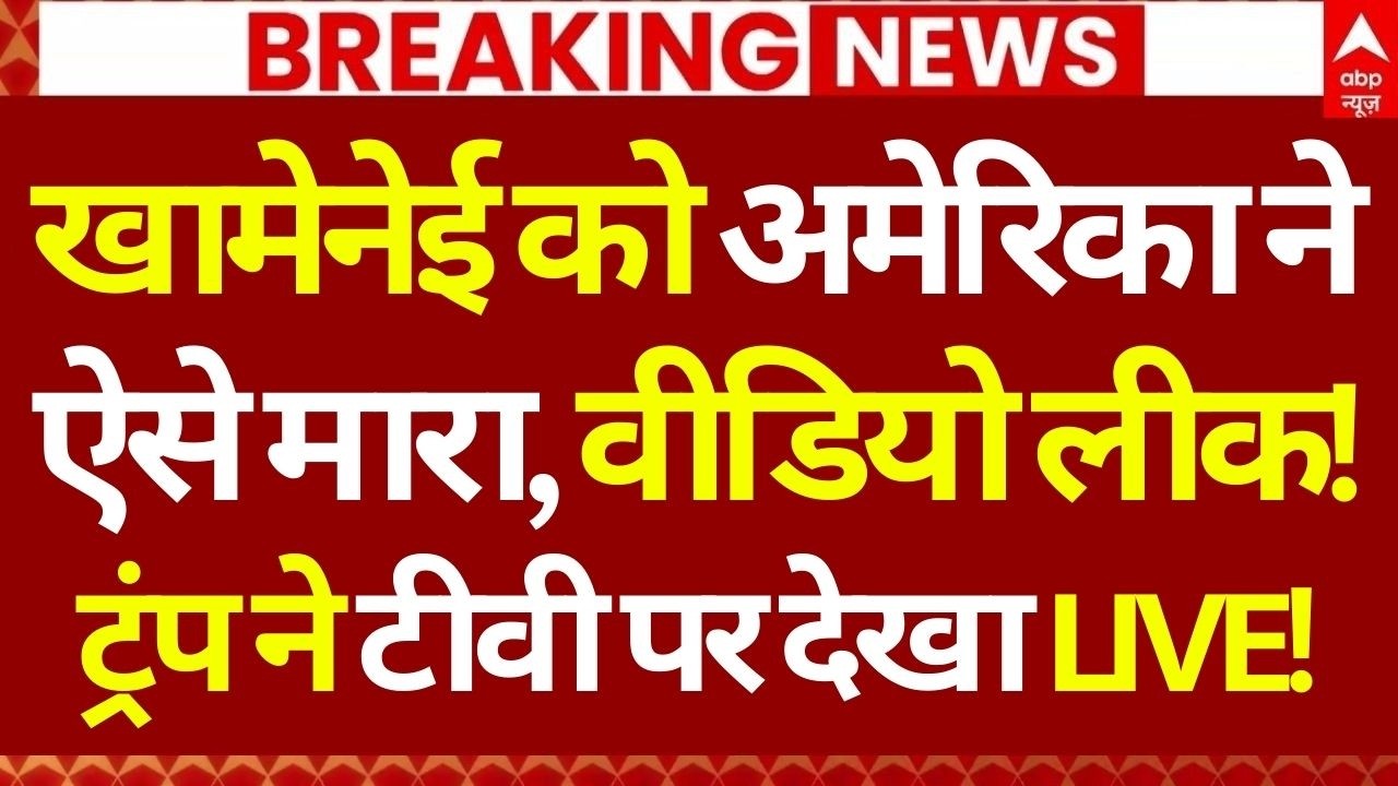 Israel Attack Iran News LIVE: खामेनेई को अमेरिका ने ऐसे मारा, वीडियो लीक, ट्रंप ने टीवी पर देखा LIVE