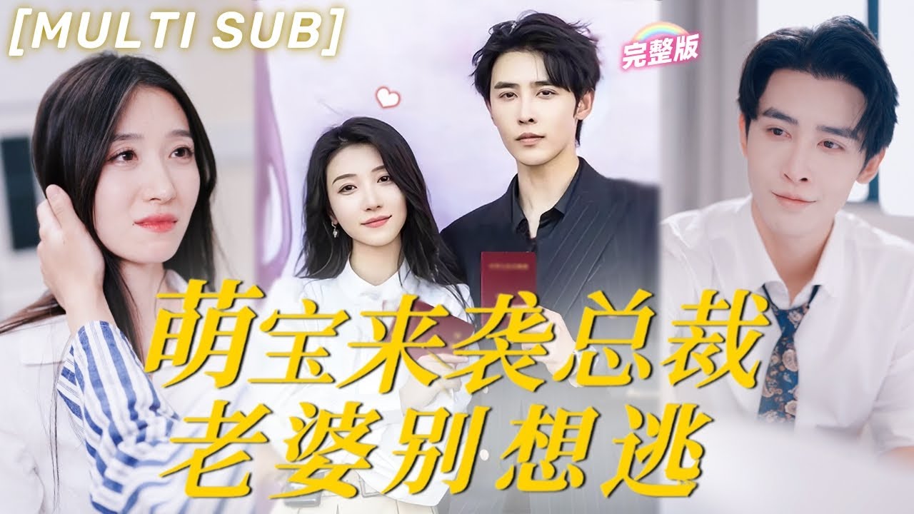 申浩男💕王格格 | 本以为契约婚姻总裁狠心离婚，殊不知他早已愛上她，5年後她带萌宝歸來狠狠報復，得知真相总裁心痛猛追妻！💕《萌寶來襲，總統夫人別想逃》#甜寵 #言情 #chinesedrama