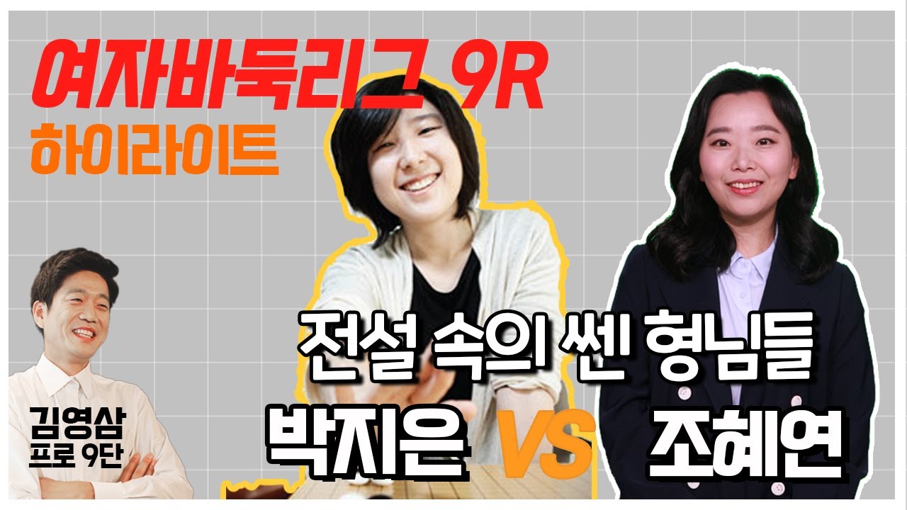 전설 속의 쎈 형님들 | 박지은 9단 vs 조혜연 9단 | 여자바둑리그 9R