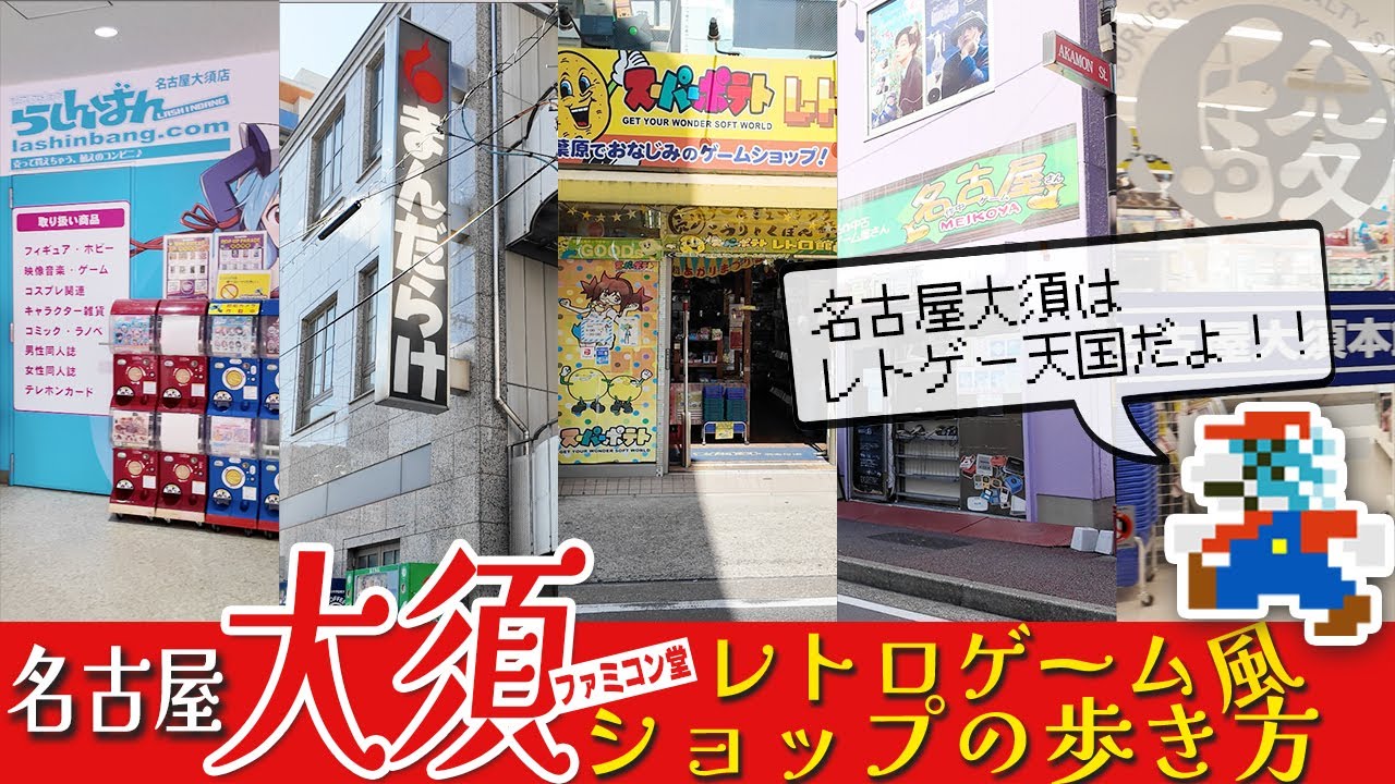 【レトロゲーム】地元 大須レトロゲームショップの歩き方【ファミコン】