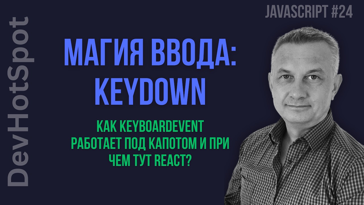 Работа с Input: Событие keydown и бесконечные возможности Event Object.