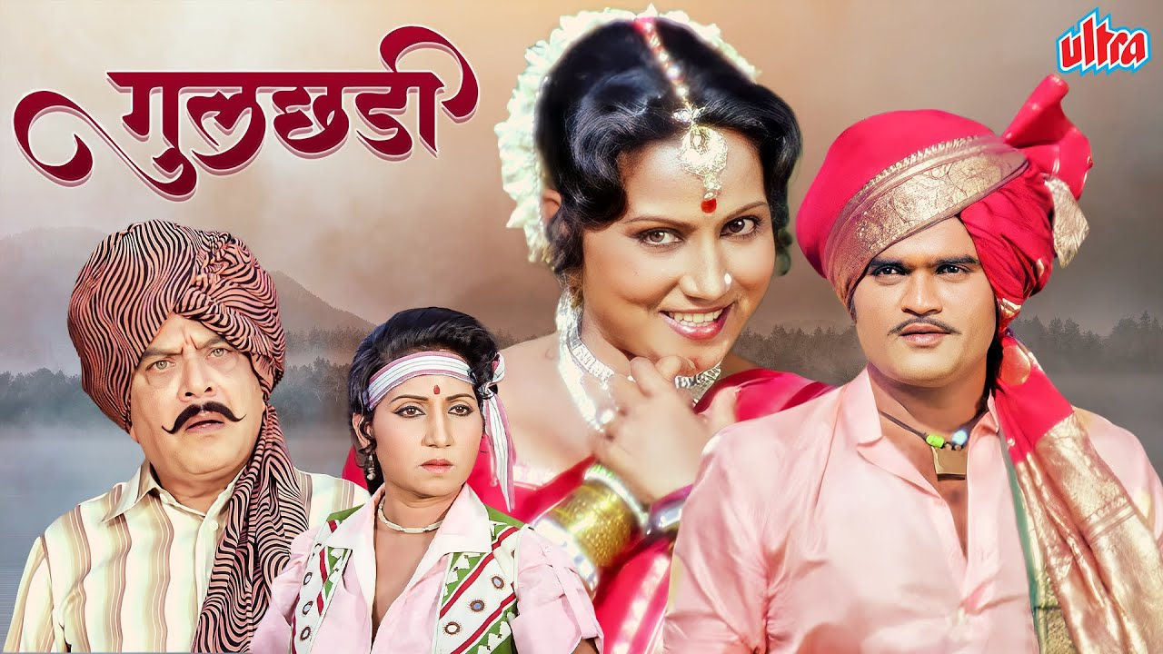 (गुलछडी) Gulchhadi | 80's Superhit Marathi Movie | Ashok Saraf, Sushama Shiromani, Tanuja, Shreeram