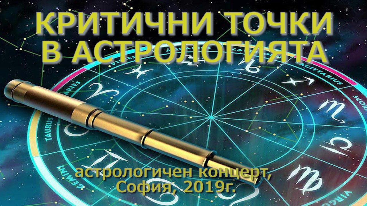 Критични точки в астрологията - астрологичен концерт
