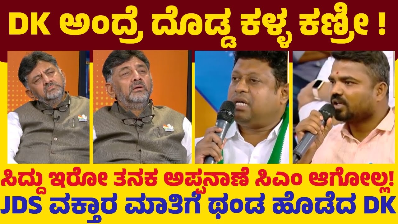 DK ಅಂದ್ರೆ ದೊಡ್ಡ ಕಳ್ಳ ಕಣ್ರೀ ! ಸಿದ್ದು ಇರೋ ತನಕ ಅಪ್ಪನಾಣೆ ಸಿಎಂ ಆಗೋಲ್ಲ!JDS ವಕ್ತಾರ ಮಾತಿಗೆ ಥಂಡ ಹೊಡೆದ DK