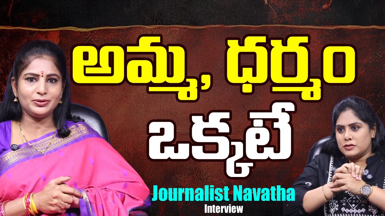 అమ్మ, ధర్మం ఒక్కటే | Journalist Navatha Interview about Dharmam and Hinduism | Frank Talks