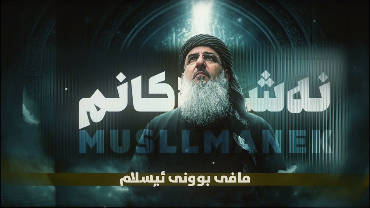 نەشیدی ئیسلامی کوردی « مافی بوونی ئیسلام »