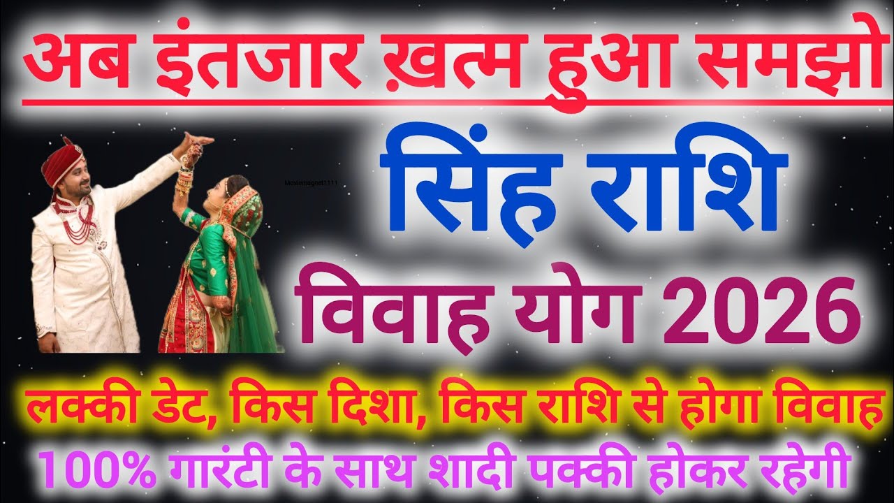 सिंह राशि शादी योग 2026 | Leo marriage yog February 2026 | विवाह योग 2026 #shaadi #marriage #vivah 