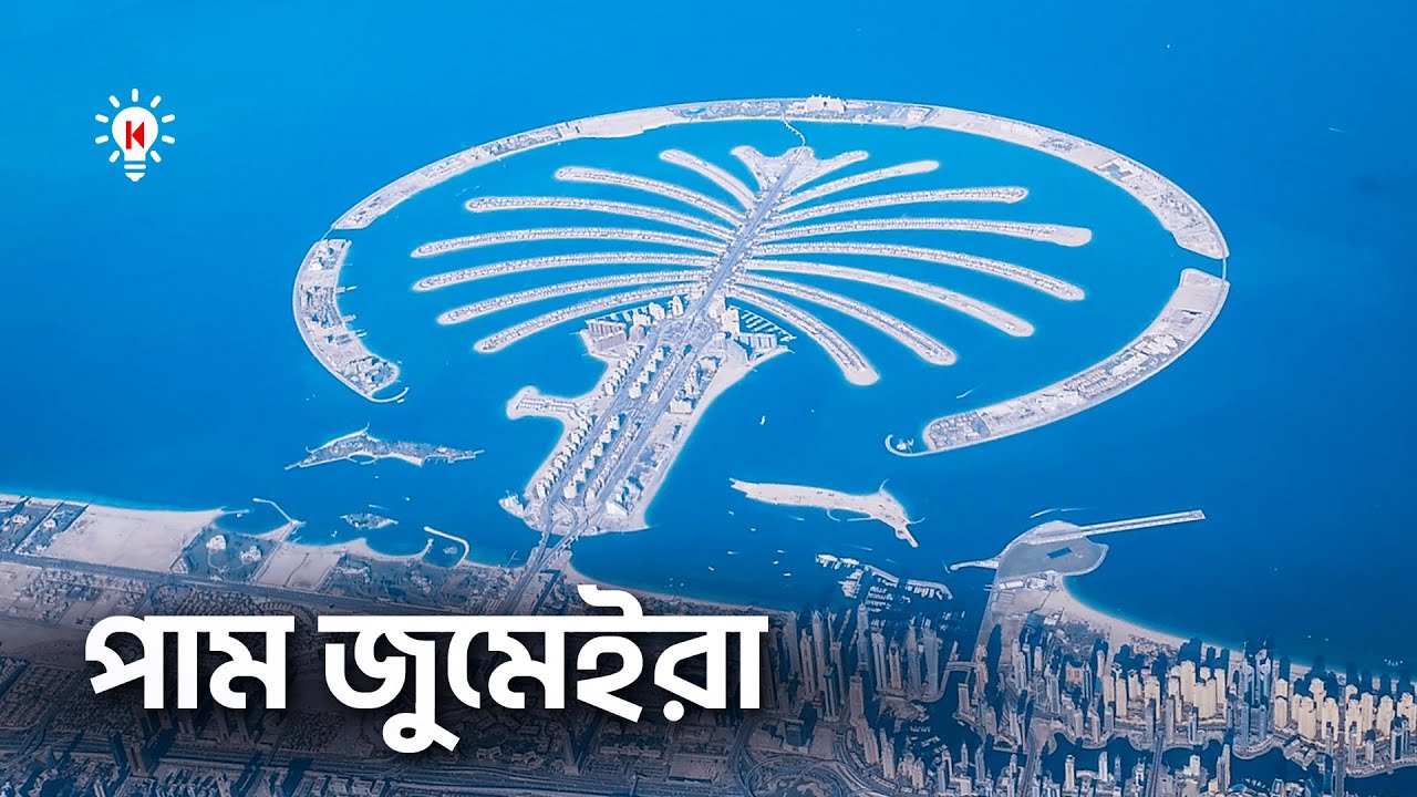 সবচেয়ে বড় কৃত্রিম দ্বীপ পাম জুমেইরা কিভাবে নির্মাণ করা হয়েছিল ?