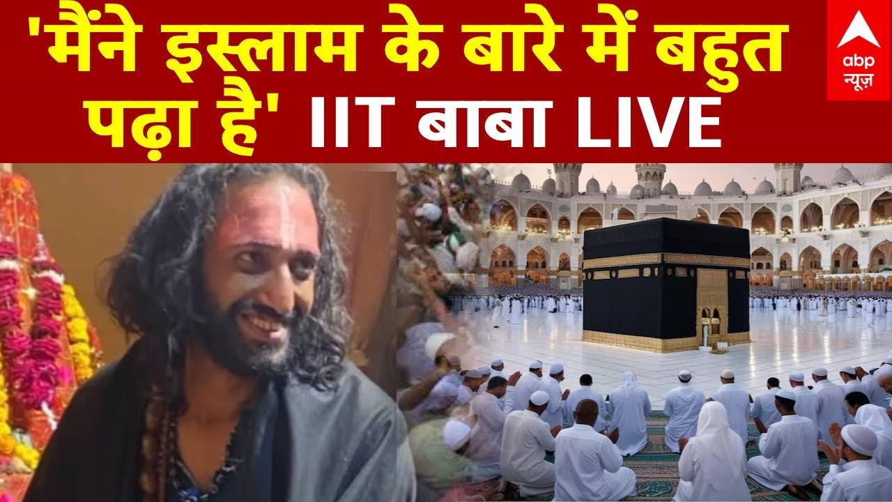 IIT Baba Abhay Singh on Islam : IIT बाबा का इस्लाम पर बयान सुन भड़क उठेंगे मुसलमान ! Mahakumbh