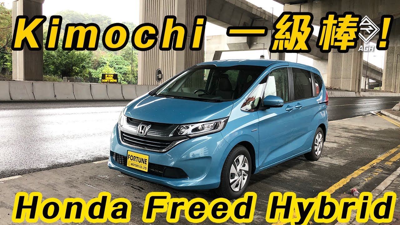 【CC中字&ENG SUB】Honda FREED Hybrid 好過電油版？｜拍車男
