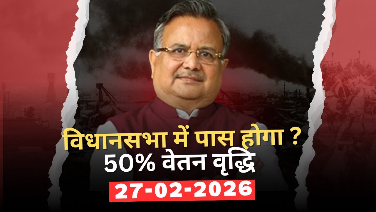 अंशकालिक कर्मचारीयों को बजट में क्या मिलेगा ? हड़ताल समाप्त ॥ सीजी बजट पेश सरकारी ख़ज़ाना साफ़ ॥ 