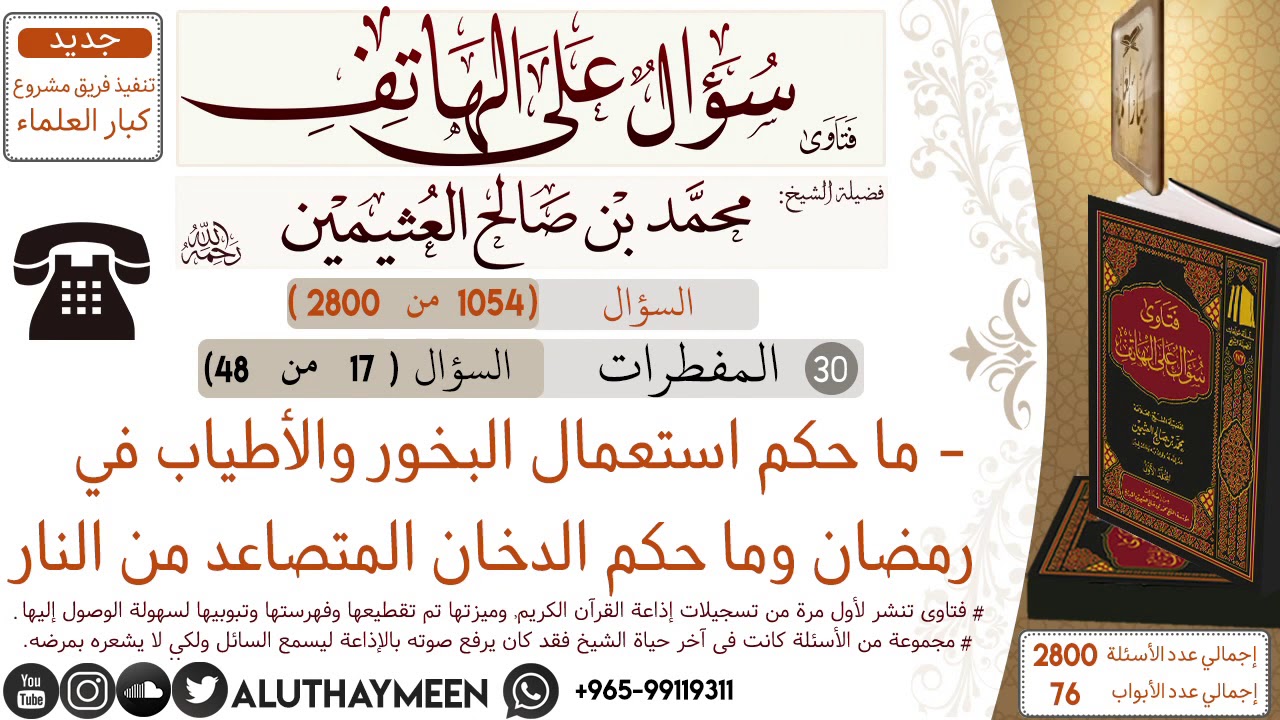 1054- ما حكم استعمال البخور والأطياب في رمضان وما حكم الدخان المتصاعد من النار /سؤال على الهاتف 📞