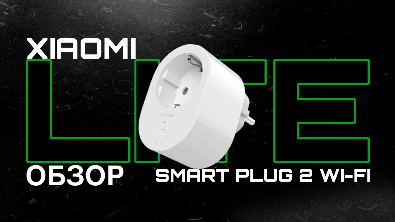 [LITE-Обзор] Xiaomi Smart Plug 2