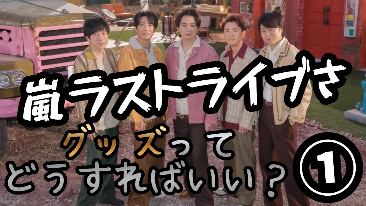 【嵐】「We are ARASHI」いよいよ始まる①《ウーママ/まる子》