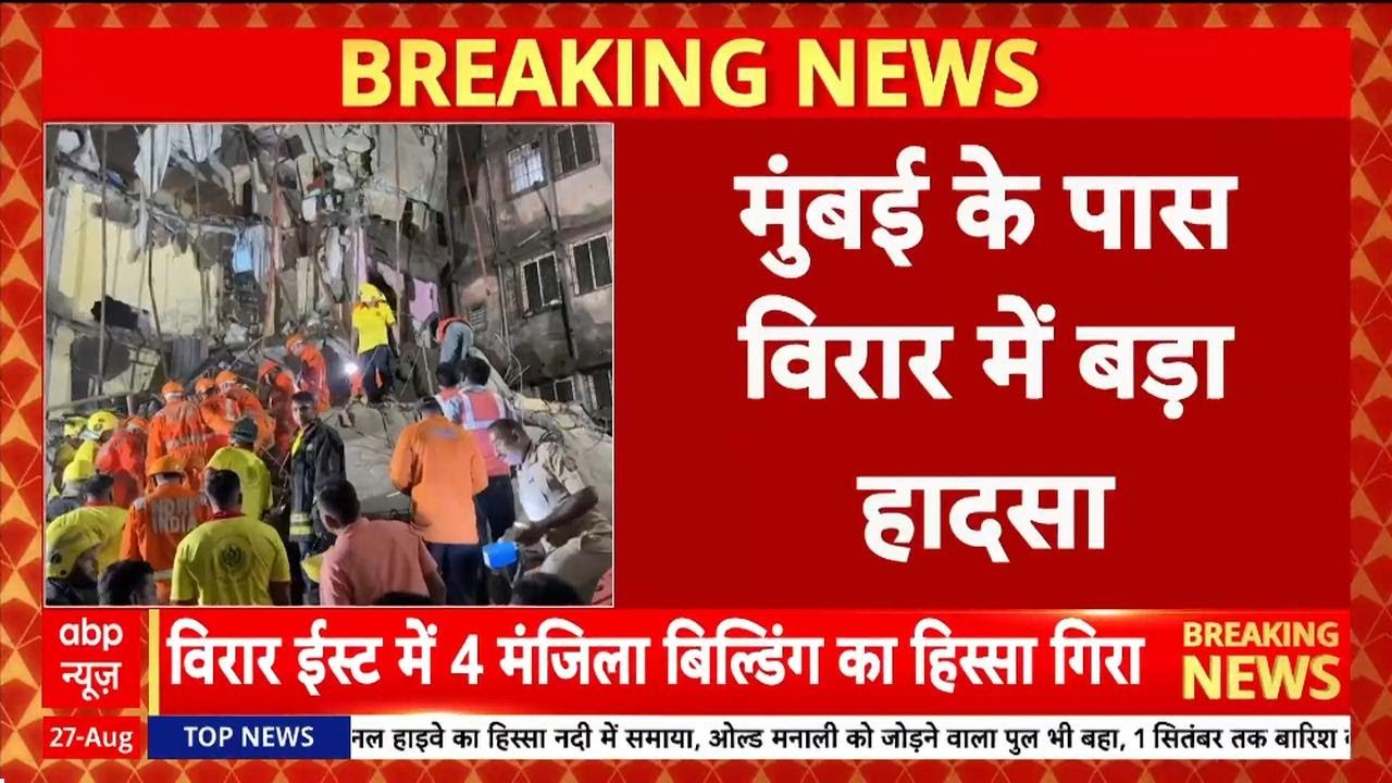 Mumbai Building Collapse: मुंबई के पास Virar में 4 मंजिला इमारत गिरी, 25 लोगों के दबे होने की आशंका