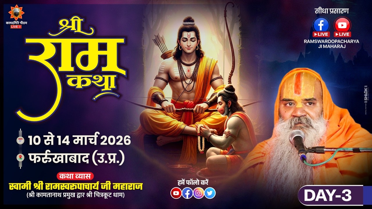 Shri Ram Katha Day 3 जगद्गुरू रामस्वरूपाचार्य जी महाराज 10 से 14 मार्च फर्रुखाबाद उ. प्र.