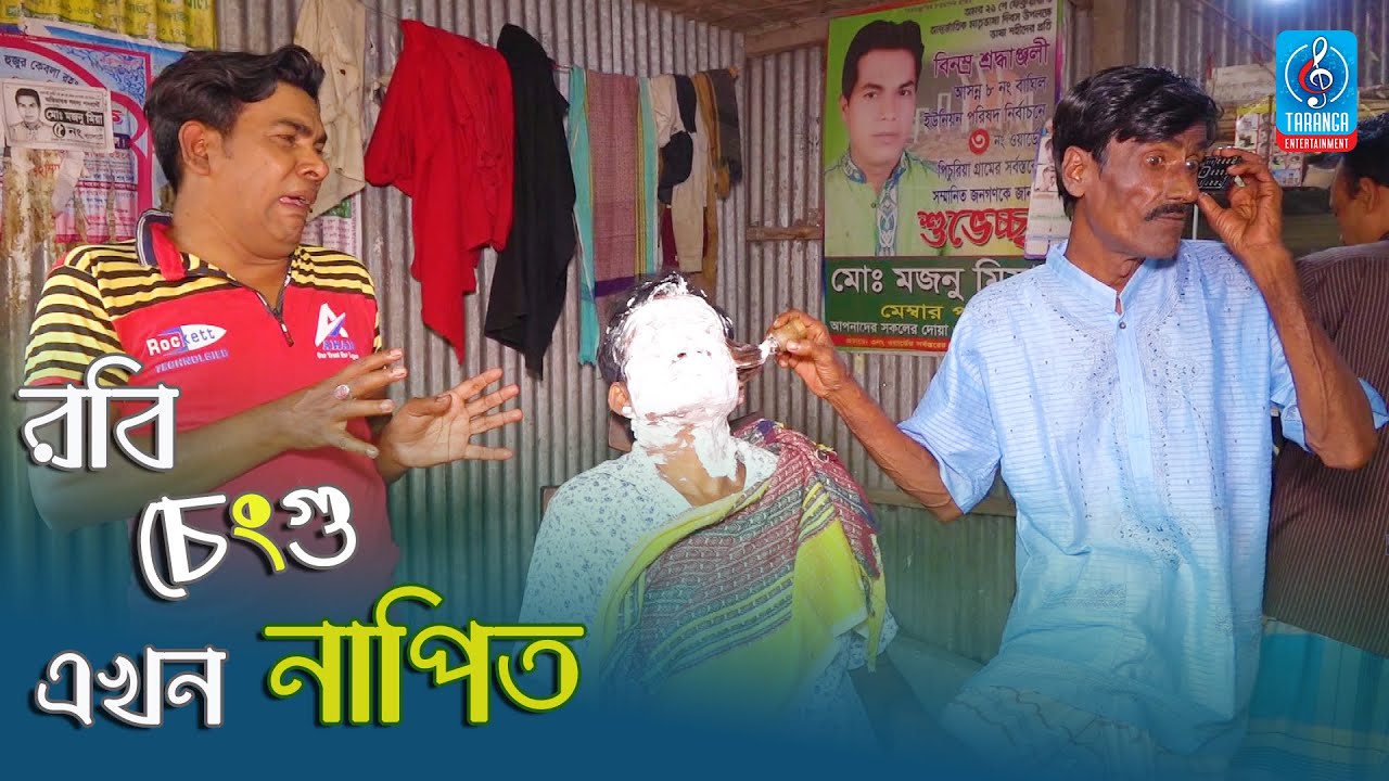 ১০০% হাসির কৌতুক | রবি চেংগু এখন নাপিত | Robi Cengu Ekhon Napit | Taranga Entertainment | Badaima