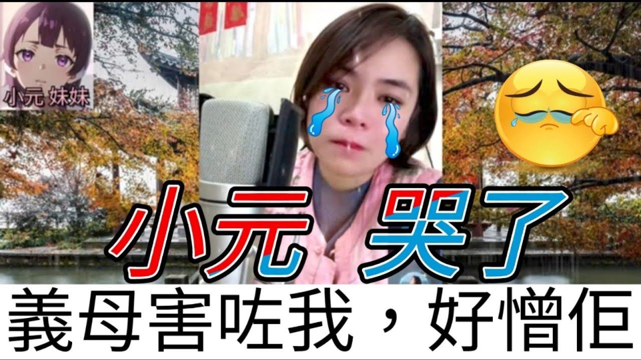 小元哭了，義母害咗我，阻住曬好憎佢| 小元 最新直播 A #小元姐姐 #小圓感情分享 #小元妹妹