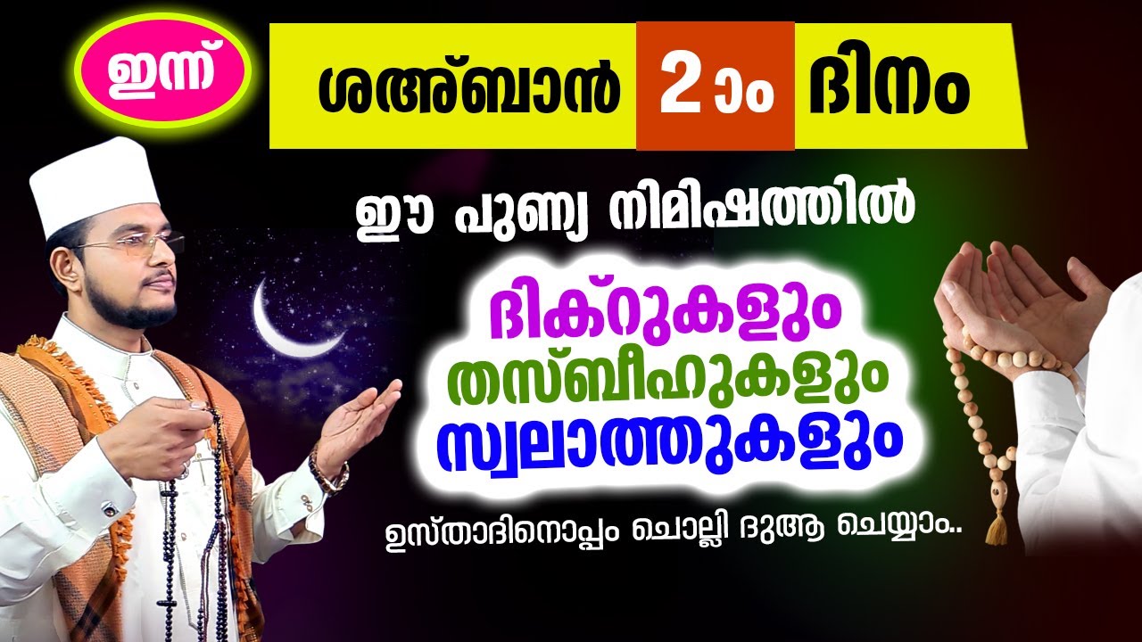 പുണ്യ ശഅ്‌ബാന്‍ ആദ്യ ദിനം തീരാന്‍ പോകുന്നു.. ഇപ്പോൾ ചൊല്ലേണ്ട ദിക്റ് സ്വലാത്ത് മജ്‌ലിസ്