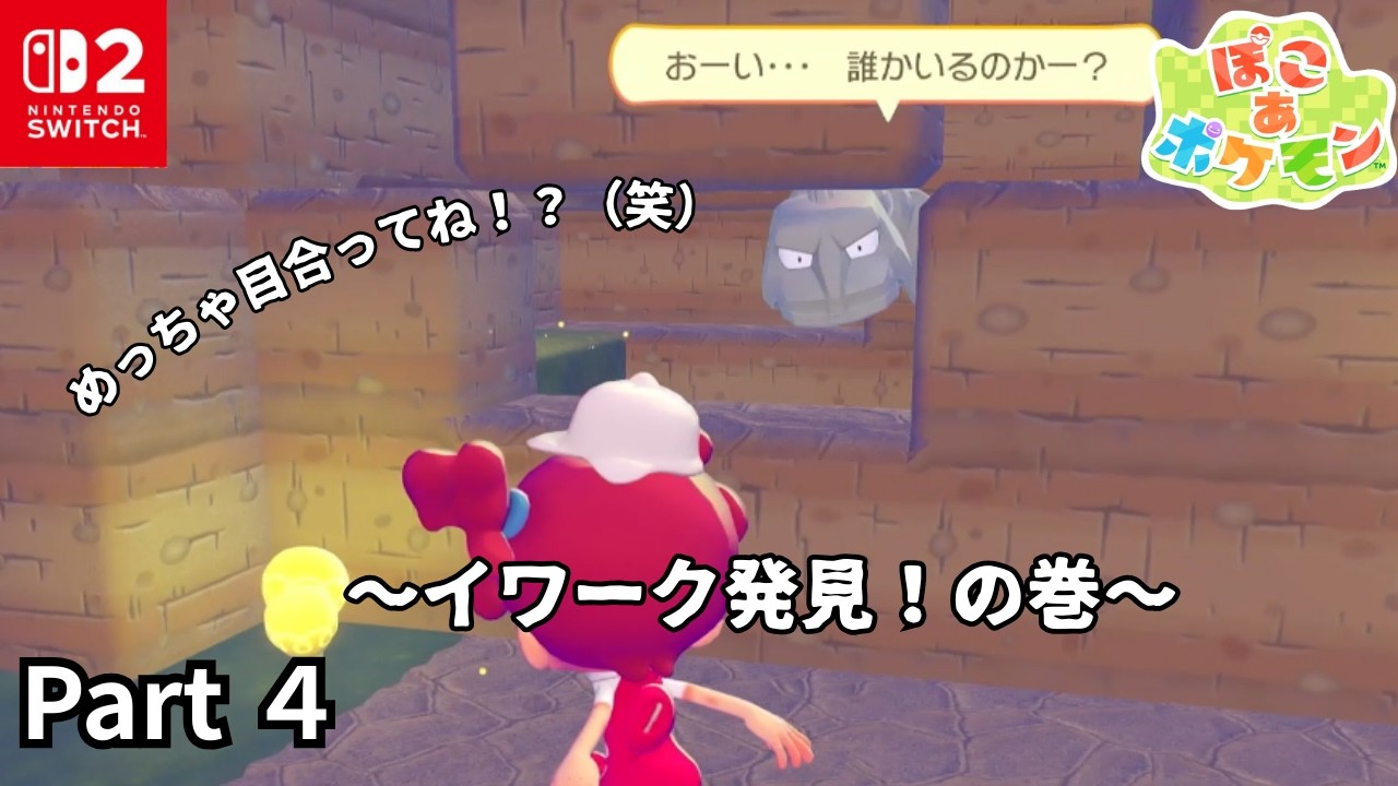 【ぽこ あ ポケモン】ポケモンとともにスローライフ！ のんびり実況プレイ Part4 ～イワーク発見！の巻～