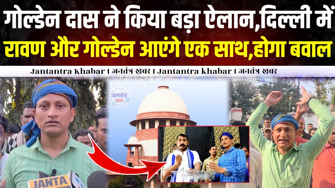Golden Das ने किया बड़ा ऐलान,दिल्ली में चंद्रशेखर और गोल्डेन आएंगे एक साथ,सुप्रीम कोर्ट पर सवाल ।। 
