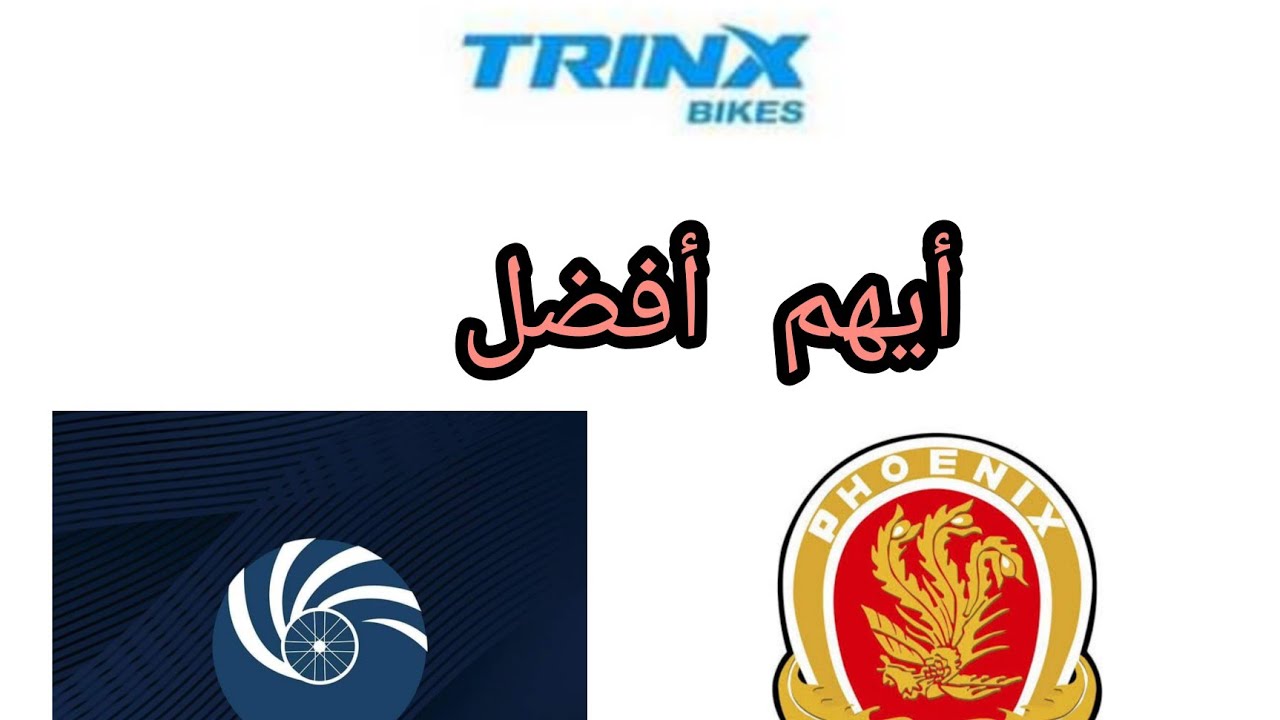 أيهما أفضل ترنكس ام جلاكسي ام فونكس 🤔