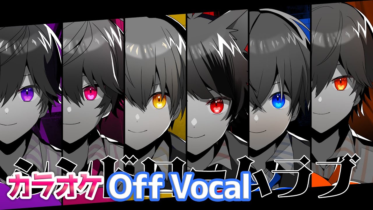 【カラオケ】シンドロームラブ／すとぷり【Off Vocal】