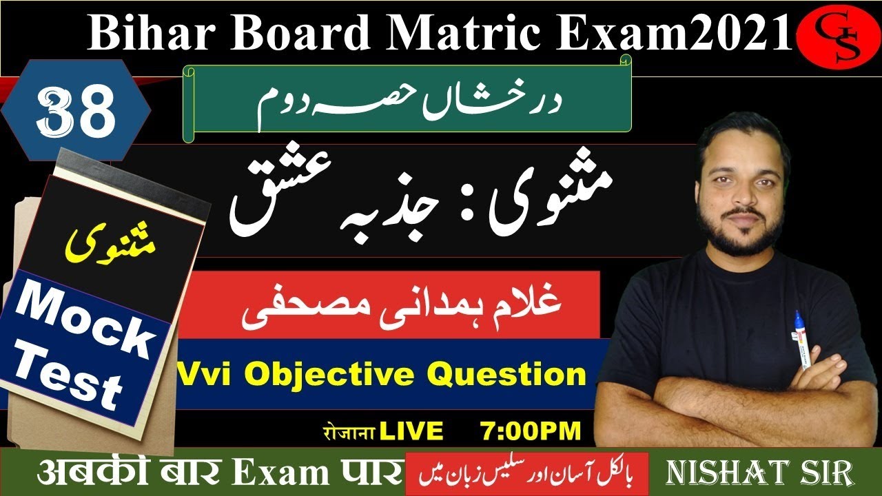 #37 Bihar Board matric Urdu//مثنوی جذبہ عشق /غلام ہمدانی مصحفی /Urdu Garammar//vvi Question