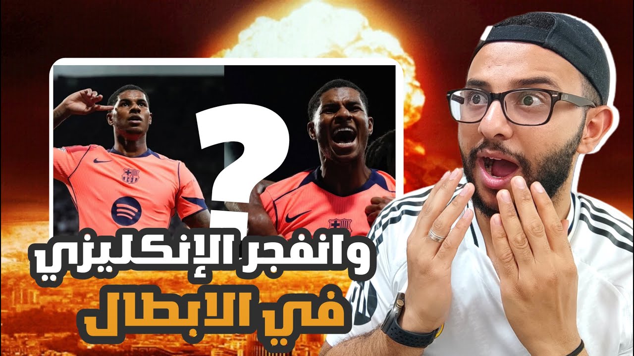 ردة فعل مدريدي 🤯 على مباراة برشلونة ونيوكاسل يونايتد 2-1🔥 راشفورد في انكلترا غيرر 😱