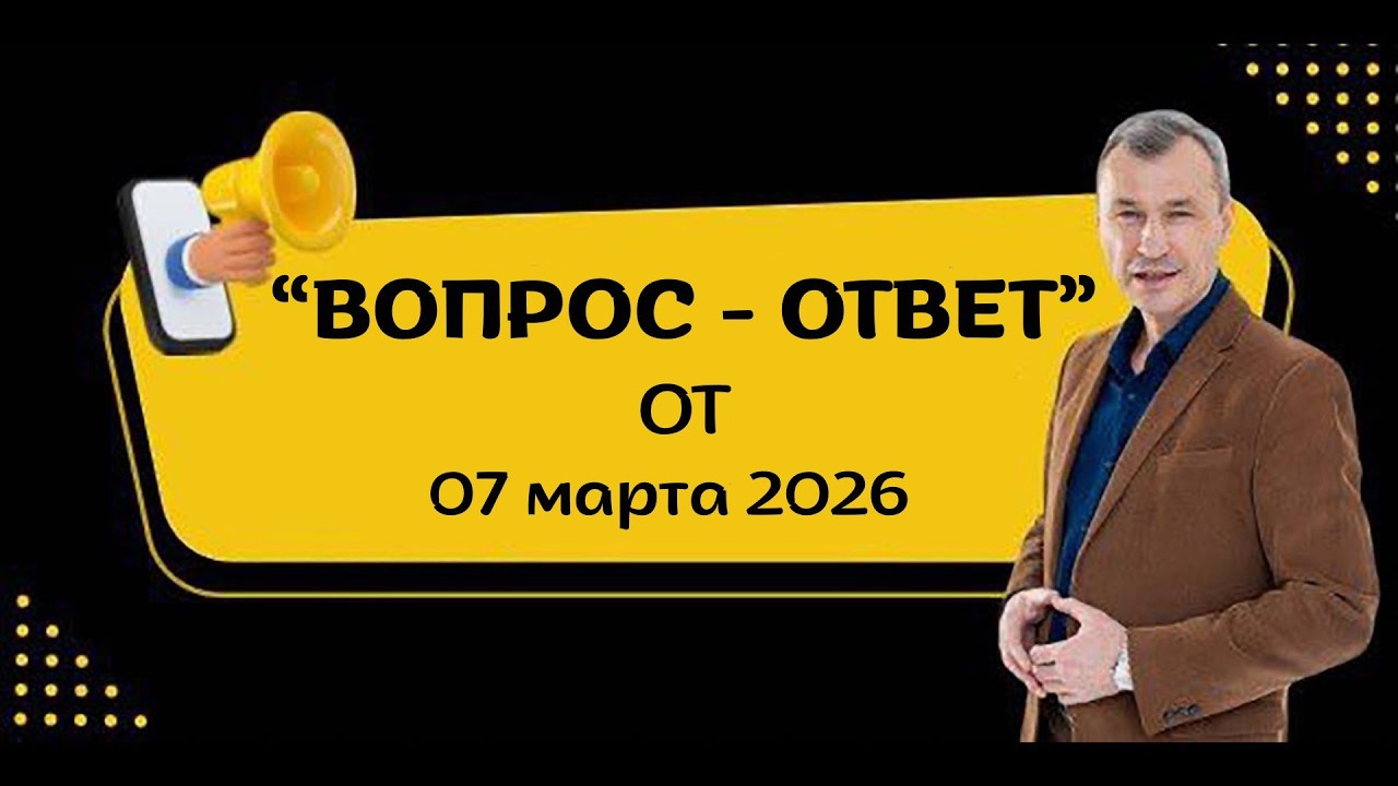 Запись эфира ВОПРОС ОТВЕТ от 07.03.2026