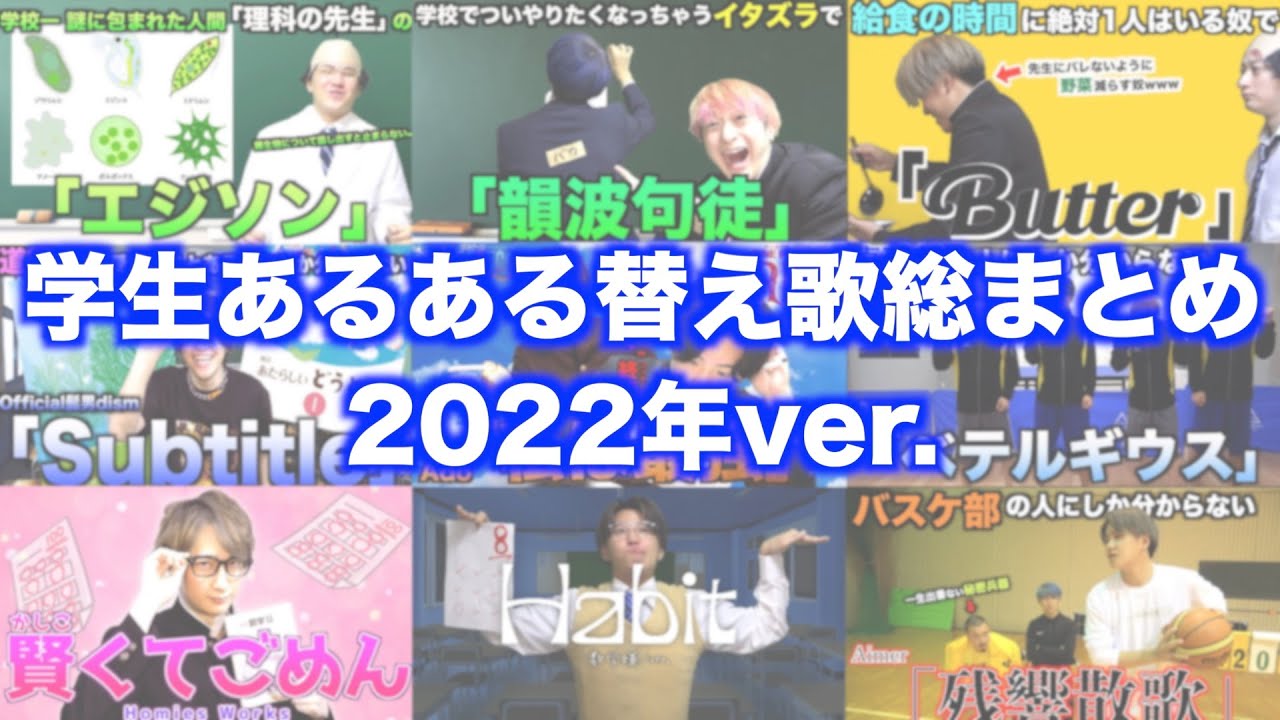 【作業用BGM】ほーみーずの学生あるある替え歌全部まとめちゃいました【2022】