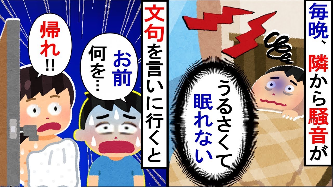 毎晩隣の部屋から音がうるさくて…文句を言いに行くと、出てきたのは…