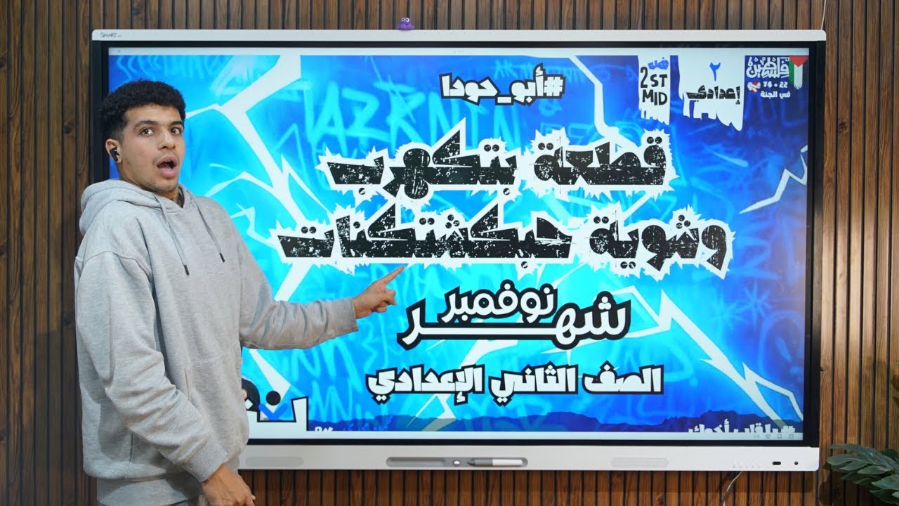 قطعة نحو بتكهرب هتعرف تحل بعديها أي قطعة للصف الثاني الإعدادي أ/ محمود مجدي