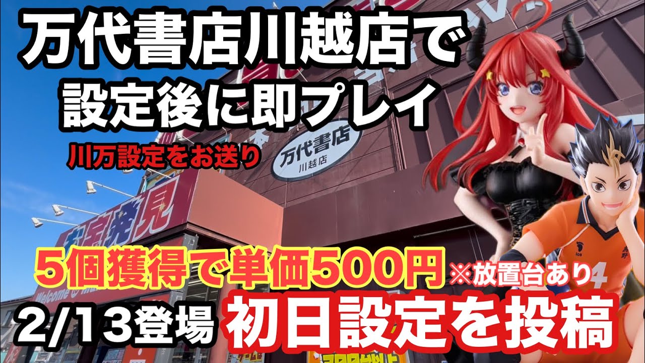 ２月13日登場新プライズは川万でプレイ‼︎これが川万の初日設定だ　#クレーンゲーム #ufoキャッチャー #万代書店川越 #フリーレン#ごと嫁 #ハイキュー 