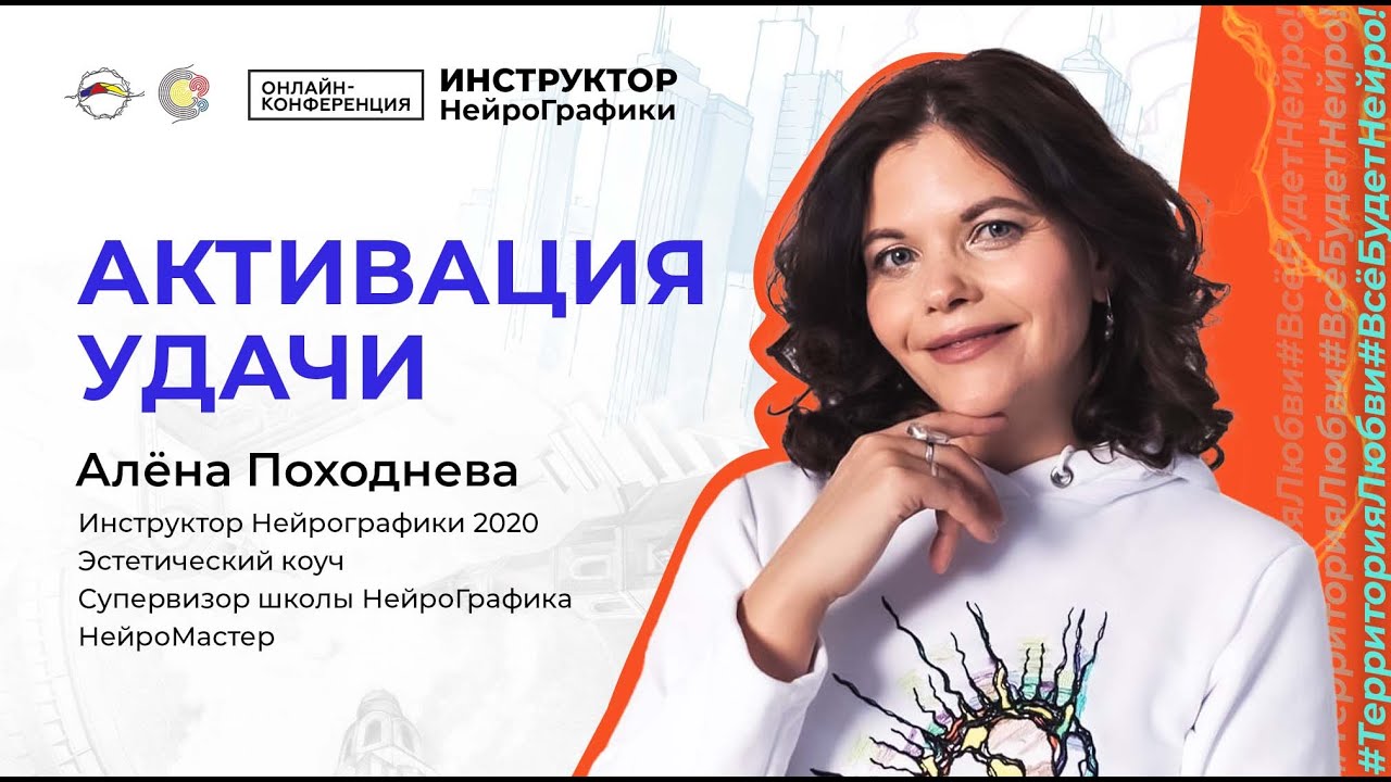 Активация удачи. Онлайн конференция Инструктор НейроГрафики Территория любви / Алёна Походнева