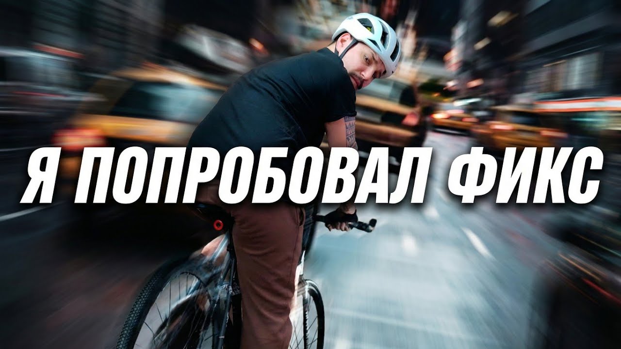 FIXEDGEAR — философия или бред? Мой опыт на Octopus Citymate + история ONLYFIX.