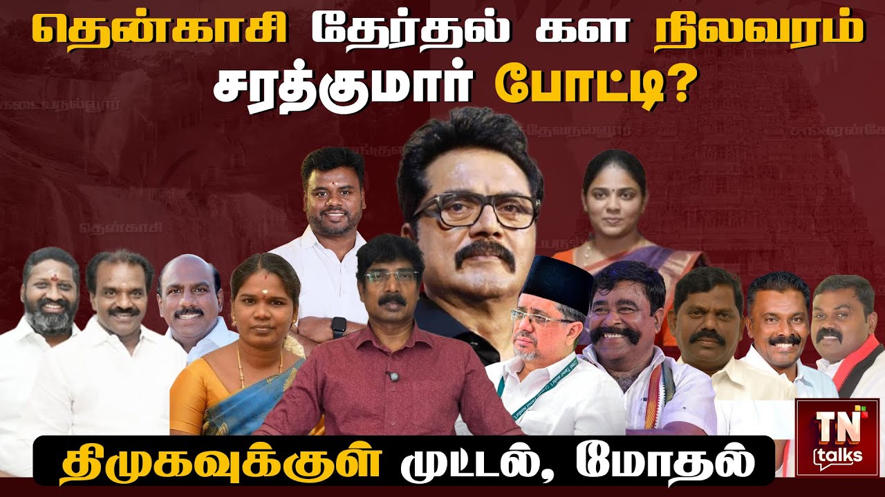 Tenkasi மாவட்ட தேர்தல் கள நிலவரம் | சரத்குமார் போட்டி? | திமுகவுக்குள் முட்டல், மோதல் | TN Talks
