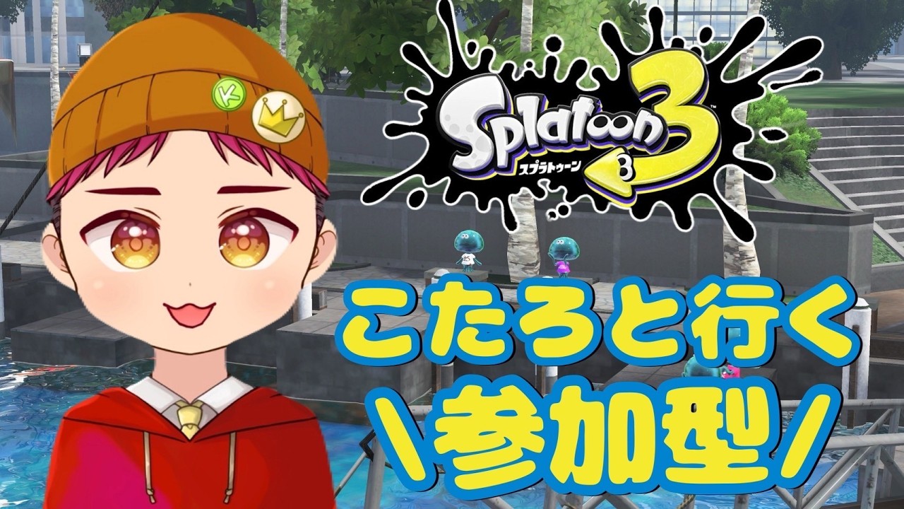 【参加型！】ヤグラオープン！！#129 【スプラトゥーン3】