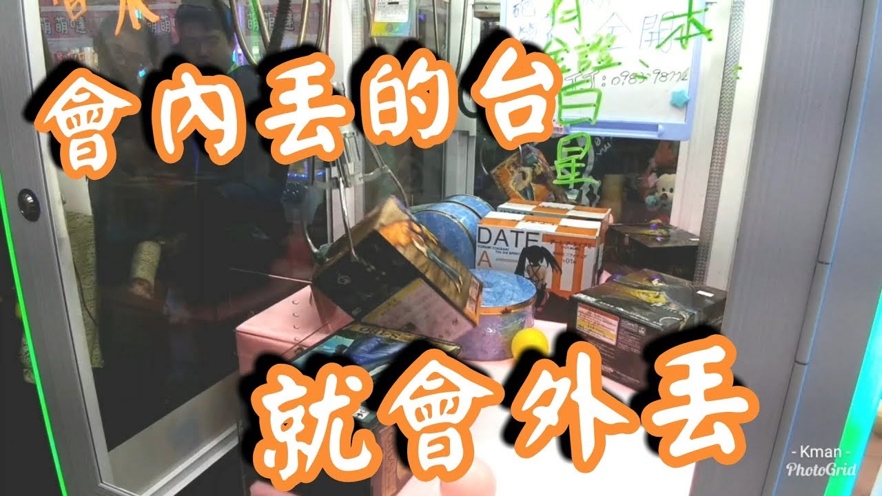Kman夾娃娃  會內丟的台就一定會外丟，如何變成外丟？。金證【娜美】。クレーンゲーム Claw crane UFOキャッチャー#203